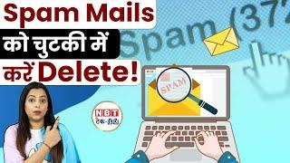 Gmail पर Spam Messages को करें Delete, आसान है तरीका | NBT Tech-ED