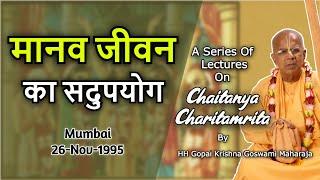 मानव जीवन का सदुपयोग - CC-Mumbai-26-Nov-1995 | HH Gopal Krishna Goswami -