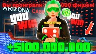 ВСЮ НОЧЬ ИГРАЮ В КАЗИНО ПО 800.000 ФИШЕК НА АРИЗОНА РП / ЛУЧШИЙ СПОСОБ ПОДНЯТЬ ДЕНЕГ на ARIZONA RP