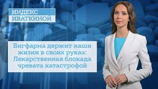 Бигфарма держит наши жизни в своих руках: Лекарственная блокада чревата катастрофой