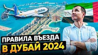 Новые Правила въезда в Дубай в ОАЭ для россиян в МАЕ 2024: Виза, страховка, банковские карты