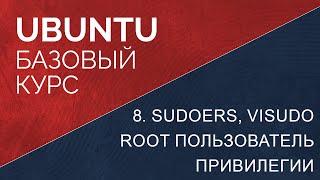 8. Sudoers, visudo, root пользователь и привилегии в ubuntu linux