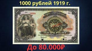 Реальная цена и обзор банкноты 1000 рублей 1919 года. Временное правительство.