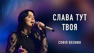 Слава тут Твоя (Яхве) - Софія Вознюк | Yahweh Se Manifestará - Oasis Ministry (cover)