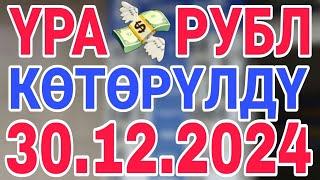 курс рубль кыргызстан сегодня 30.12.2024 рубль курс кыргызстан