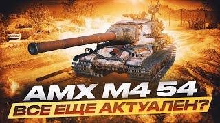 AMX M4 54 в 2024 году