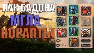 БИЛД НА ЛУК БАДОНА | МГЛА | КОРАПТЫ | Albion Online