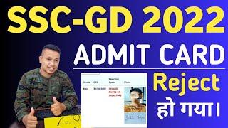 SSC GD CBT Admit Card 2022 || Reject हो गया  || How to Download SSC GD CBT Admit Card 2023