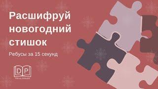 Новогоднее стихотворение - ребус. Развитие концентрации внимания. Ребусы за 15 секунд.