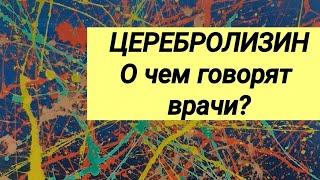 ЦЕРЕБРОЛИЗИН  Отзывы врачей-неврологов 