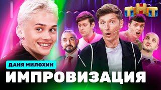 ИМПРОВИЗАЦИЯ НА ТНТ | Даня Милохин