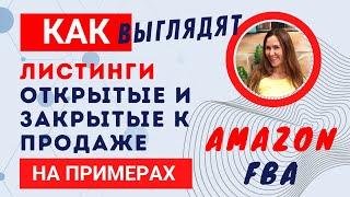 Как узнать какие бренды открыты, можно открыть и закрыты. Амазон Онлайн Арбитраж. На примерах!