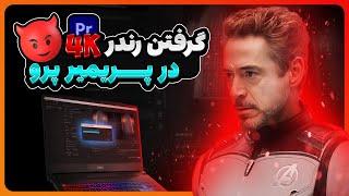 خروجی و اکسپورت گرفتن در نرم افزار پریمیر پرو - پریمیر پرو