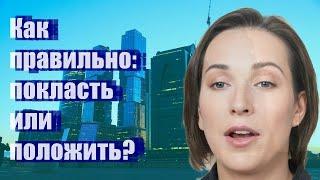 Как правильно: покласть или положить?