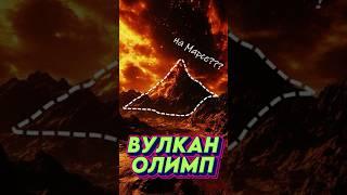 ВУЛКАН ОЛИМП НА МАРСЕ #shorts #наука #образование #космос #факты #марс #вулкан #ytshorts