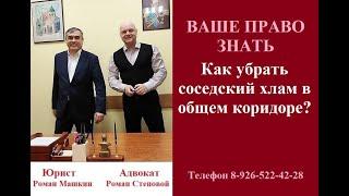 Как убрать соседский хлам в общем коридоре? #вашеправознать #какубратьхламвобщемкоридоре #адвокат