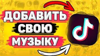 ️ Как добавить свою музыку в тик ток. Как добавить свою песню в tik tok