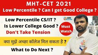  MHT CET 2021 Low Percentile ? What to do next? Can I get Admission ?