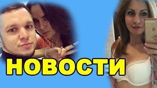 Гусев и Романец женятся, компромат на Агибалову! Новости дома 2 (эфир от 17 января, день 4635)