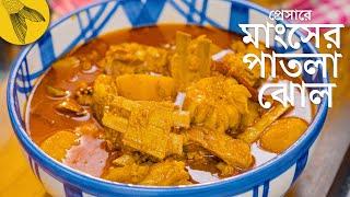 মাংসের পাতলা ঝোল রান্না—প্রেসার কুকারে | Bong Eats Bangla