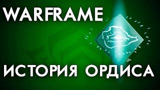 ОРДИС ПОГИБНЕТ? | ИСТОРИЯ ОРДИСА - СЮЖЕТ: ОРДАН КАРРИС[WARFRAME|ВАРФРЕЙМ|ИСТОРИЯ|ЛОР|СЮЖЕТ]