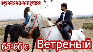 ВЕТРЕНЫЙ 65-66Серия.Разоблачение Азизэ.Turkish TV series HERCAI: Amor y Venganza/Summary