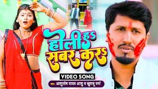 #VIDEO | होली में सबर करS | Ashutosh Yadav Ashu | Khushboo Verma | Bhojpuri Holi Song