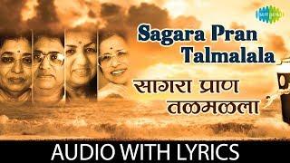 Sagara Pran Talmalala with lyrics | सागरा प्राण तळमळला | PT. Hridaynath Mangeshkar |