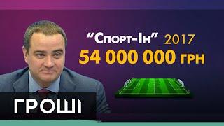 Многомиллионные откаты на строительстве стадионов. Аферы команды Павелко. Ч.3