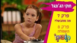 קופיקו חוקי הג'ונגל - פרק 7 (מה מתבשל)  + פרק  8 (השמלה)