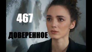 Доверенное 467 серия русская озвучка | Нана поразила Ямана