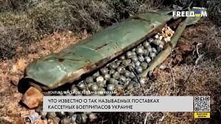 Тайные поставки кассетных боеприпасов для ВСУ – разбор