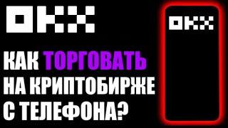 OKX как торговать на криптобирже с телефона ? Спотовая торговля . Лимитный ордер . Маркет ордер