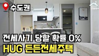 "공급 물량 2배 증가" 전세사기 걱정 Zero  3차 든든전세주택  모집공고 뽀개기(HUG)