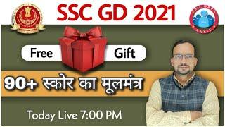 SSC GD 2021 | FREE GIFT OF SSC GD VACANCY | SSC GD CONSTABLE BHARTI 2021 | SSC GD LATEST NEWS TODAY
