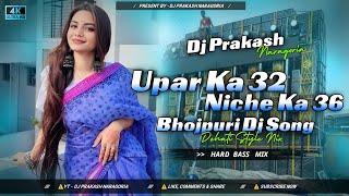 Upar Se 32 Niche Ka 36 ! ️ Bhojpuri Dj Song ! Hard Bass Mix ! Dj Prakash Naragoria Upar Se 32 Niche