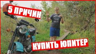 5 ПРИЧИН купить ИЖ ЮПИТЕР