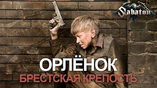 Sabaton - Орлёнок [AI Cover], Фильм - "Брестская крепость (2010)"