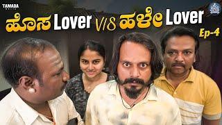 ಹೊಸ Lover V/s ಹಳೇ Lover Ep- 4 | Hosa Lover V/s Hale Lover | Kannada Web Series | Javari Junction