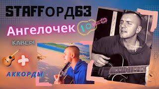 StaFFорд63-Ангелочек под гитару(cover)Аккорды + текст