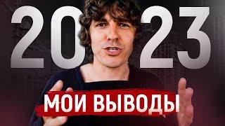 Пять вещей которые я понял!  Мой год за 12 минут: Изменение жизни