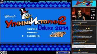 DuckTales 2 Deluxe 2014 прохождение [ hard ] 100% | Игра (Dendy, Nes, Famicom, 8 bit) Стрим RUS