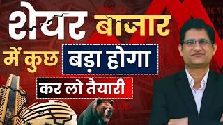 SHARE BAZAAR में कुछ बड़ा होगा, कर लो तैयारी ! कब उठेगा बाज़ार ? | Stock Market CRASH I 17 Jan 2025