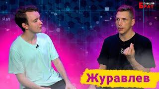 Александр Журавлев: футбол и политика, BLM, что не так со сборной России. "Большой брат" #12.