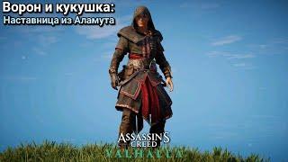 Assassin's Creed Valhalla. Ворон и кукушка: Наставница из Аламута  Вальгалла