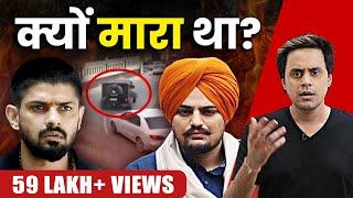 क्यों था Sidhu Moosewala और लॉरेंस बिश्नोई में झगड़ा? | Lawrence Bishnoi Latest | RJ Raunak