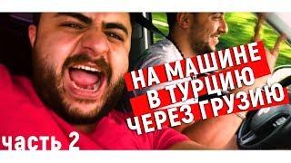 Недвижимость в Турции/Квартиры в Турции/Дорога в Турцию 2/На машине из Грузии в Аланию/Алания ТВ