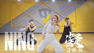 符雅凝Fuyaning YENNY《凝》“NING”Choreography Video