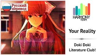 [Doki Doki Literature Club RUS cover]  Roanne – Your Reality  [Harmony Team]