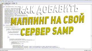 КАК ДОБАВИТЬ МАППИНГ НА СВОЙ СЕРВЕР SAMP ? 2019